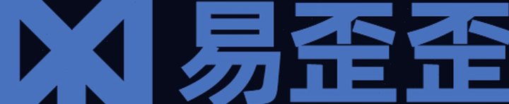 易歪歪 · 话术