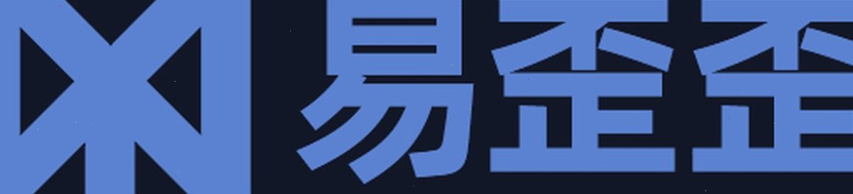 易歪歪